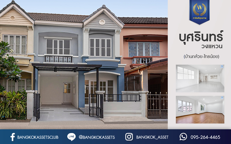 บ้านมือสองตกแต่งใหม่ หลังใหญ่พร้อมอยู่ เนื้อที่ 24.6 ตร.ว. ม.บุศรินทร์ วงแหวน (บ้านกล้วย-ไทรน้อย) คุณภาพแบรนด์ L&H ฟังก์ชั่นครบ 3 ห้องนอน 2 ห้องน้ำ ตอบโจทย์ทุกการอยู่อาศัย บนทำเลคุณภาพ! ใกล้เซ็นทรัลเวสต์เกต และ เพียง 10 นาทีถึงรถไฟฟ้า "สถานีคลองบางไผ่"...